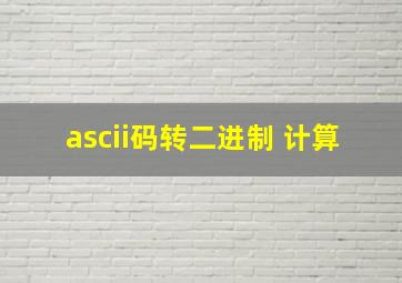 ascii码转二进制 计算